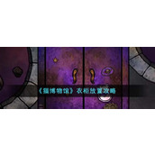 《猫博物馆》衣柜放置攻略