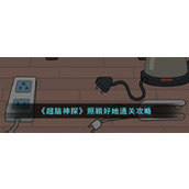 《超脑神探》照顾好她通关攻略