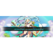 《世界弹射物语》玛卡妮角色技能属性图鉴
