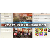 《天龙八部2飞龙战天》参合庄副本怎么打 参合庄副本攻略