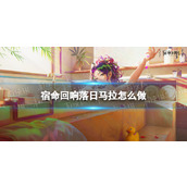 《宿命回响》落日马拉怎么做 落日马拉配方