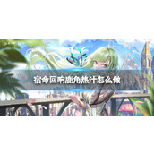 《宿命回响》鹿角热汁怎么做 鹿角热汁配方