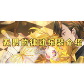 宿命回响弦上的叹息无畏的律动乐装介绍