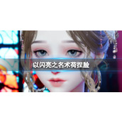 《以闪亮之名》术荷捏脸 术荷官方捏脸数据id