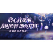 闪亮的你许愿池限定周活动介绍