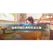 《宿命回响》庆典特饮怎么做 庆典特饮配方