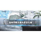 《宿命回响》戈落韦恩怎么做 戈落韦恩配方