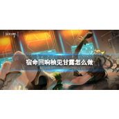 《宿命回响》柚见甘露怎么做 柚见甘露配方