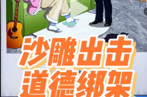 沙雕出击怼怼道德绑架策略