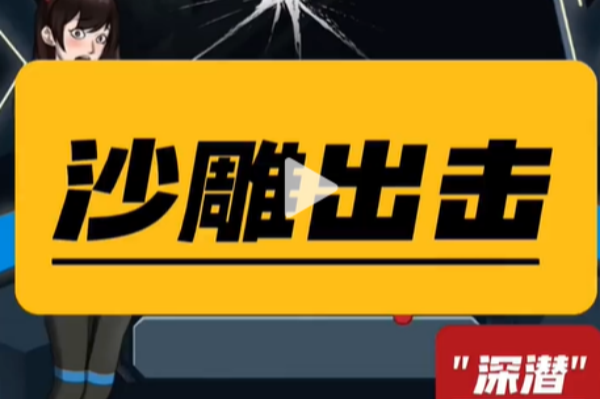 沙雕出击深潜策略