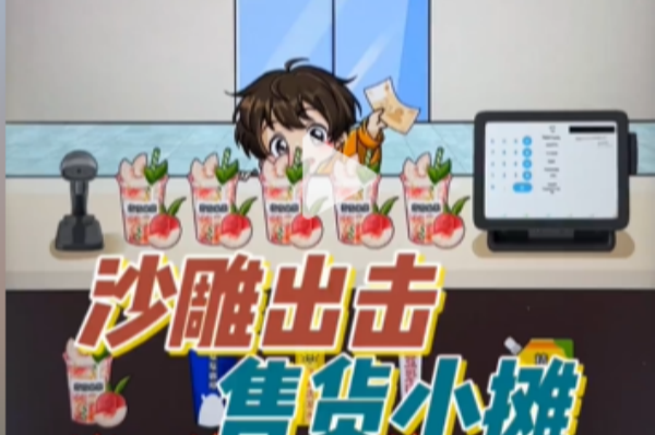 沙雕出击售货小摊怎么过