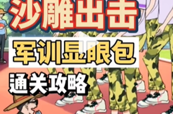 沙雕出击军训显眼包策略
