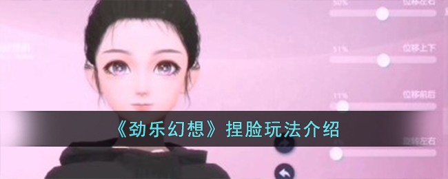 《劲乐幻想》捏脸玩法介绍