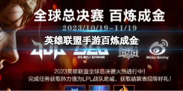 《英雄联盟手游》百炼成金 百炼成金活动介绍