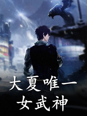 我有一剑，可令天下神魔叩首全集小说