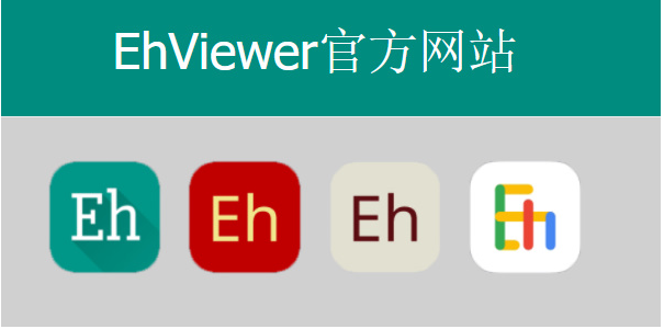 ehviewer网页登录入口地址分享