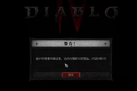暗黑破坏神4账户所有者年龄过低处理步骤