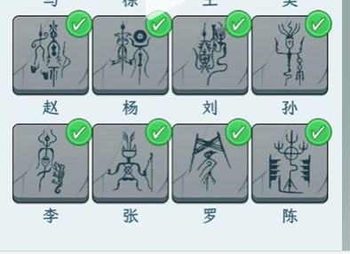 文字找茬大师姓氏图腾1图文攻略