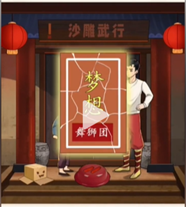 沙雕出击醒狮图文攻略