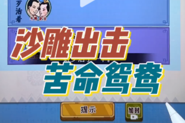 沙雕出击苦命鸳鸯图文攻略