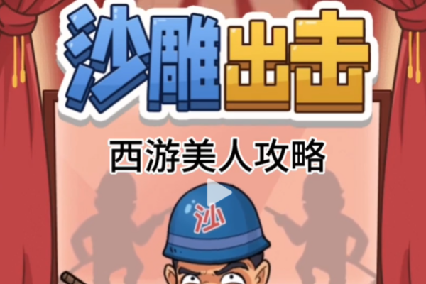 沙雕出击西游美人策略