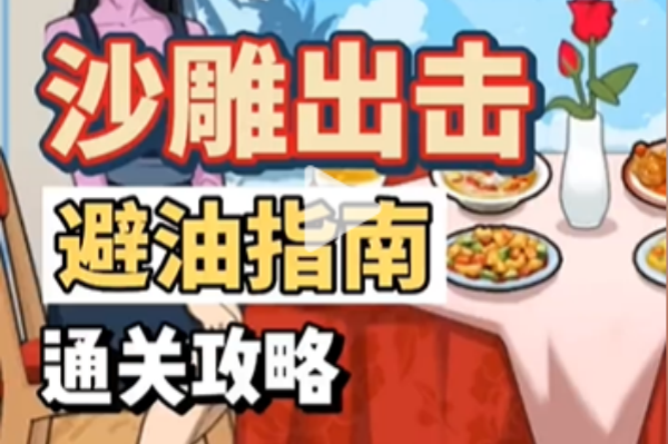 沙雕出击避油指南策略