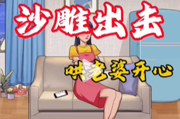沙雕出击哄老婆开心策略