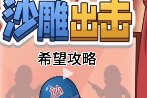 沙雕出击希望策略
