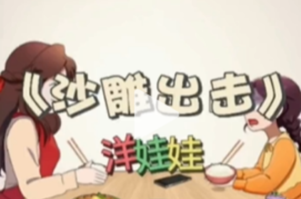 沙雕出击洋娃娃策略