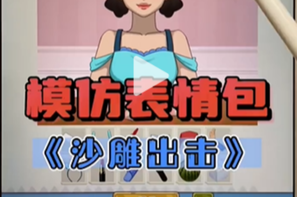 沙雕出击模仿表情包策略