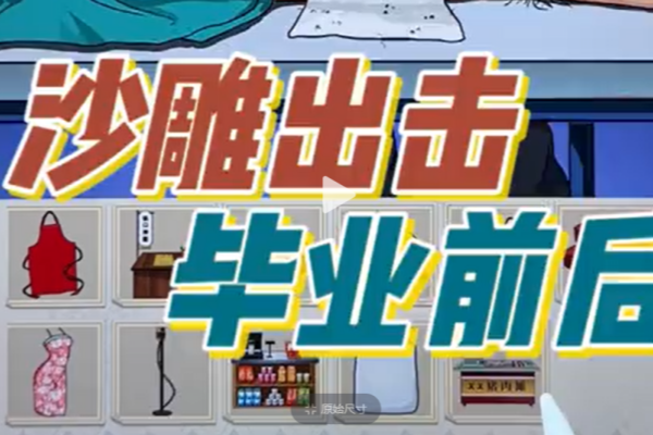 沙雕出击毕业前后策略