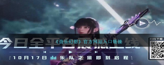 《劲乐幻想》官方网站入口链接