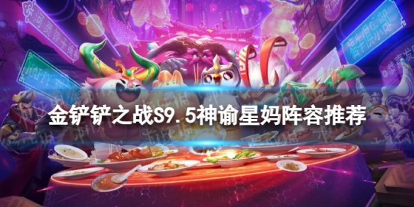 《金铲铲之战》神谕星妈怎么玩 S9.5神谕星妈阵容推荐