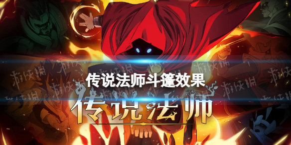 《传说法师》斗篷效果介绍 斗篷作用
