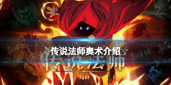 《传说法师》奥术介绍 奥术是什么