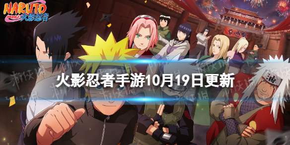 《火影忍者手游》10月20日更新内容 侠隐江湖主题活动来袭