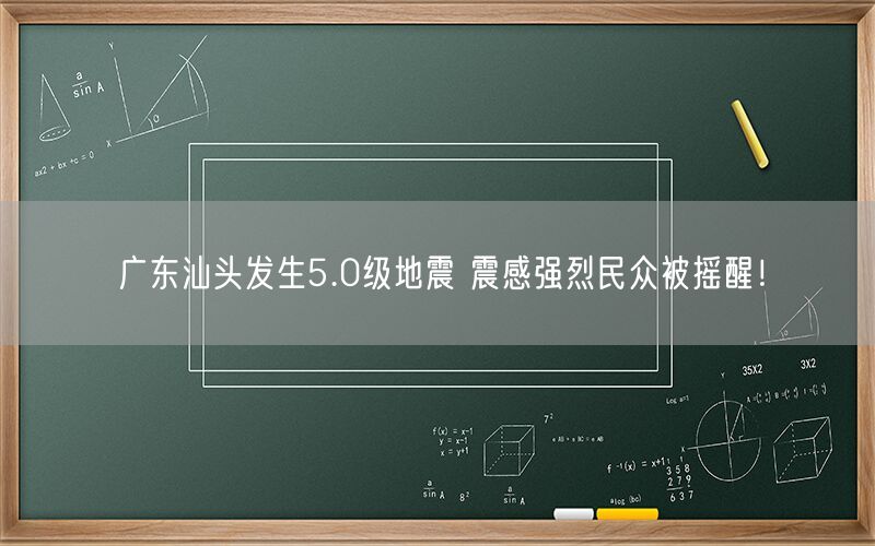 广东汕头发生5.0级地震 震感强烈民众被摇醒！