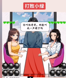 就我眼神好打败小绿图文攻略