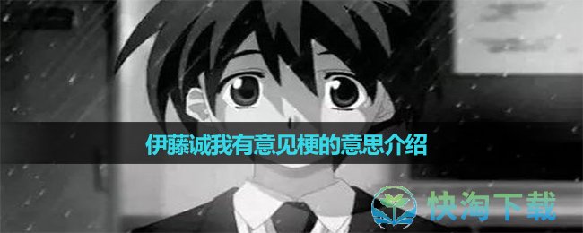 《抖音》伊藤诚我有意见梗的意思介绍