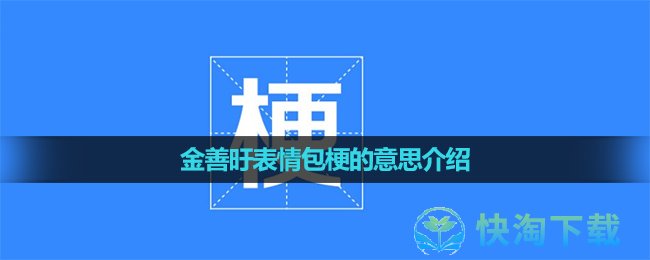 《抖音》金善旴表情包梗的意思介绍