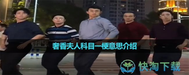 《抖音》奢香夫人科目一梗的意思介绍