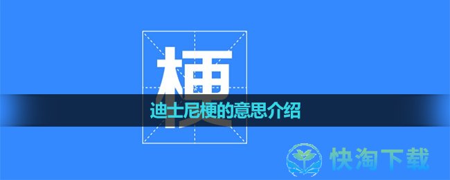 《抖音》迪士尼梗的意思介绍