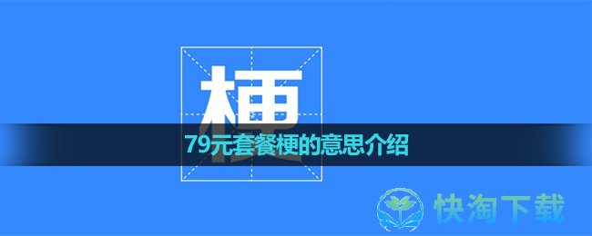 《抖音》79元套餐梗的意思介绍