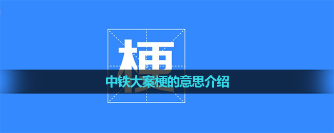 《抖音》中铁大案梗的意思介绍