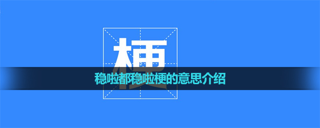 《抖音》稳啦都稳啦梗的意思介绍