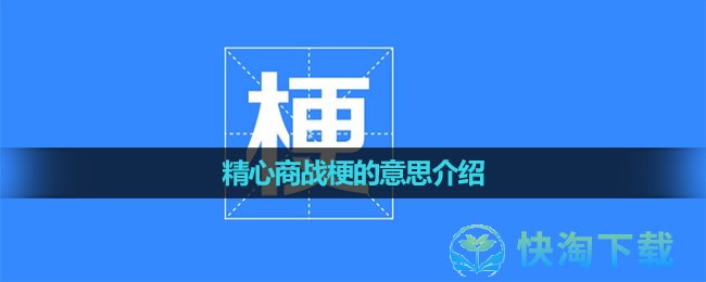 《抖音》精心商战梗的意思介绍