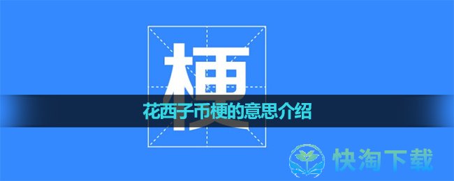 《抖音》花西子币梗的意思介绍