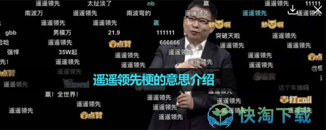 《抖音》遥遥领先梗的意思介绍