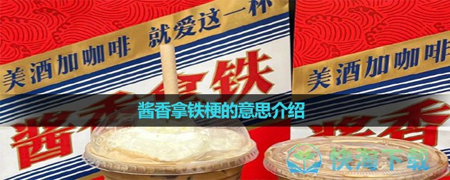 《抖音》酱香拿铁梗的意思介绍