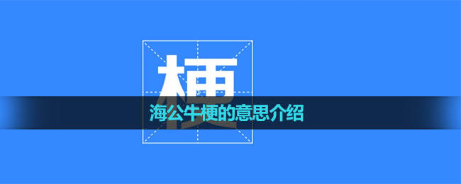 《抖音》海公牛梗的意思介绍
